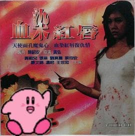 血染红唇 - 港台三级 (1988) 海报