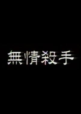 无情杀手 - 港台三级 (1993) 海报