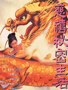 慈禧秘密生活 - 港台三级 (1994) 海报