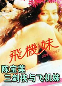 三剑侠与飞机妹 - 港台三级 (1993) 海报
