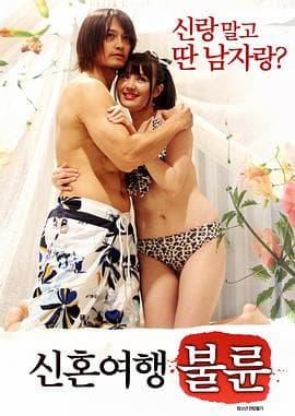 新婚旅行:不伦 - 韩国伦理 (2017) 海报