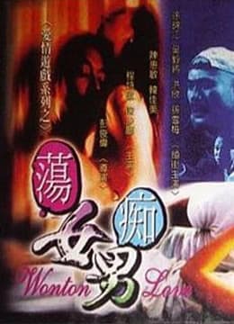 荡女痴男 - 港台三级 (1993) 海报