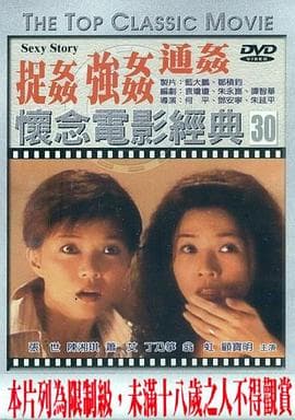 浮世绘:捉奸·通奸·强奸 - 港台三级 (1997) 海报