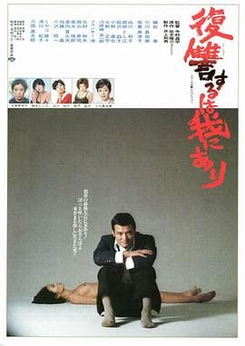 复仇在我 - 日本伦理 (1979) 海报