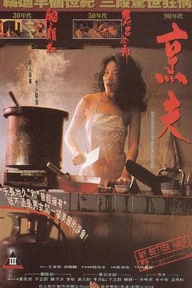 烹夫 - 港台三级 (1993) 海报