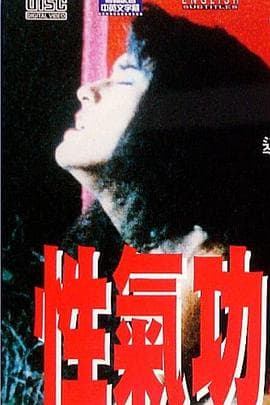 性气功之探秘 - 港台三级 (1993) 海报