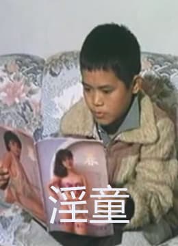 淫童 - 港台三级 (1987) 海报