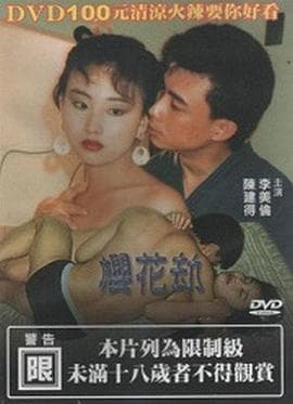 樱花劫 - 港台三级 (1992) 海报