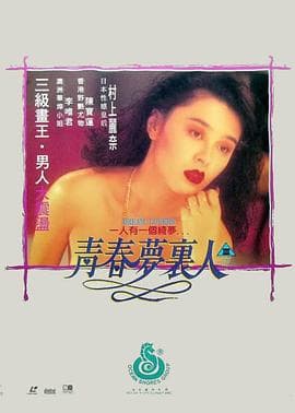 青春梦里人 - 港台三级 (1994) 海报