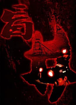 盲井 - 港台三级 (2003) 海报