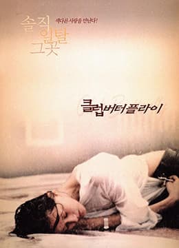 交换温柔 - 韩国伦理 (2001) 海报