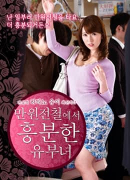 列车上的已婚妇女 - 日本伦理 (2019) 海报