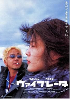 振荡器 - 日本伦理 (2003) 海报