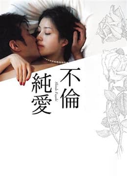 不伦纯爱 - 日本伦理 (2011) 海报