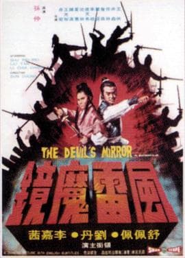 风雷魔镜国语 - 动作片 (1972) 海报