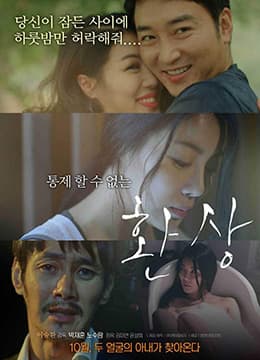 幻想 - 韩国伦理 (2014) 海报