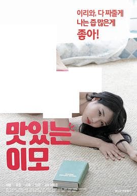 美味的姨母 - 韩国伦理 (2020) 海报