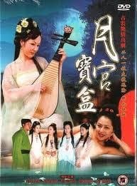 聊斋艳奇之月宫宝盒 - 港台三级 (2003) 海报