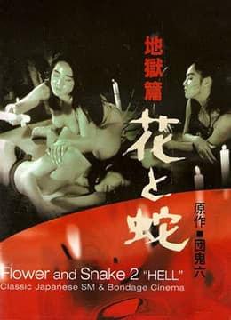 花与蛇-地狱篇 - 日本伦理 (1985) 海报