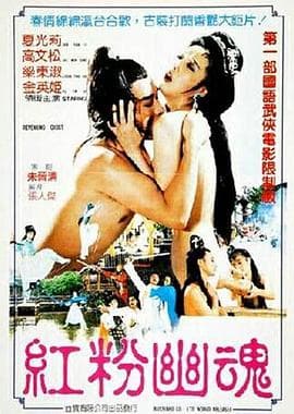 红粉幽魂 - 港台三级 (1989) 海报