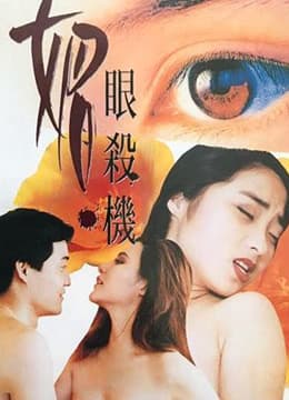 媚眼复仇记 - 港台三级 (1995) 海报