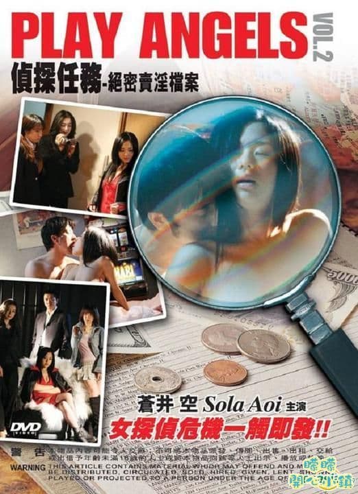侦探任务II之绝密卖淫档案 - 日本伦理 (2009) 海报