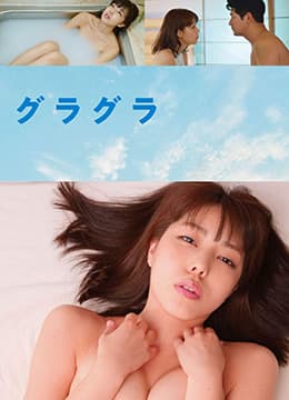 春情荡漾 - 日本伦理 (2019) 海报