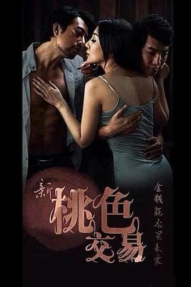 新桃色交易 - 港台三级 (2013) 海报
