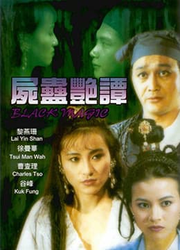 尸蛊艳谭 - 港台三级 (1993) 海报