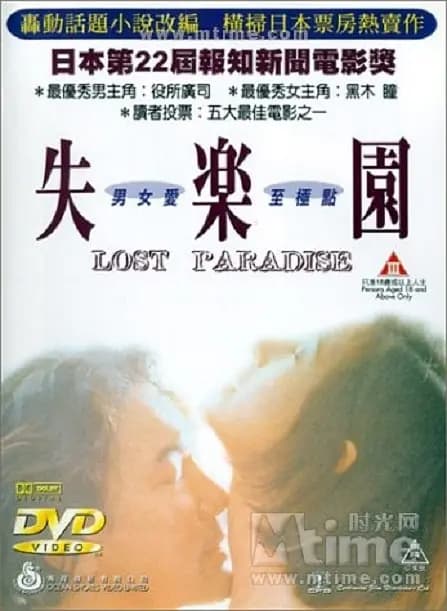 失乐园 - 日本伦理 (1997) 海报