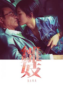 雏妓 - 港台三级 (2015) 海报