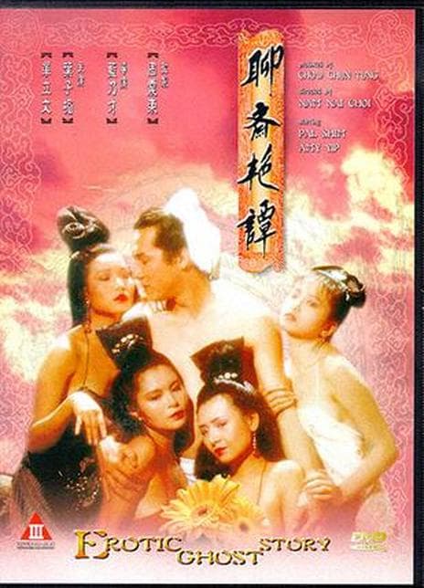 聊斋艳谭1991修复版 - 港台三级 (1990) 海报