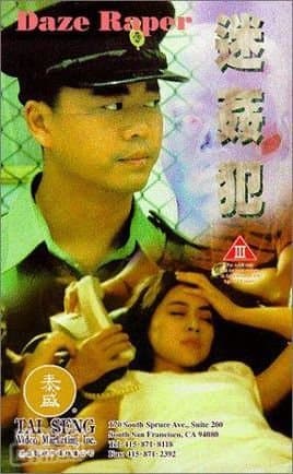 迷奸犯 - 港台三级 (1995) 海报