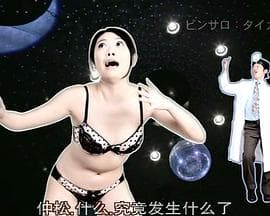 脱衣麻将病栋X - 日本伦理 (2014) 海报