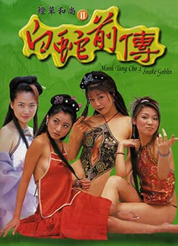灯草和尚2之白蛇前传 - 港台三级 (2003) 海报