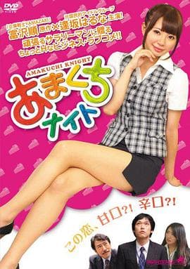 甜点情人 - 日本伦理 (2015) 海报