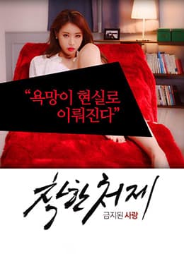 禁止的爱:善良的小姨子 - 韩国伦理 (2015) 海报