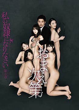 做我的奴隶·第3章:由你决定 - 日本伦理 (2008) 海报