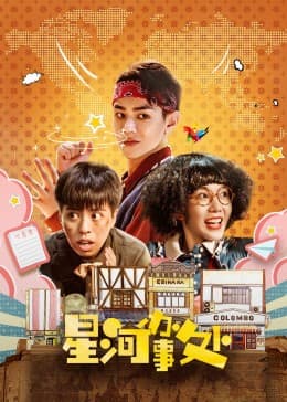 星河办事处 - 国产剧 (2023) 海报