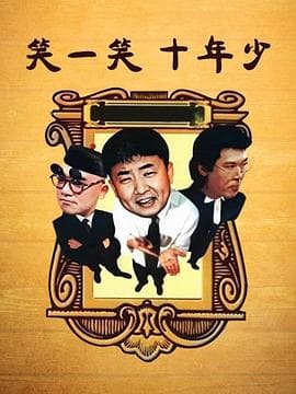 笑一笑十年少 - 国产剧 (1999) 海报