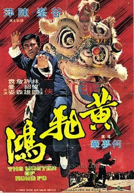 黄飞鸿1973国语 - 剧情片 (1973) 海报