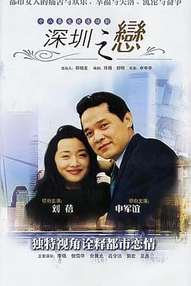 深圳之恋 - 国产剧 (1995) 海报