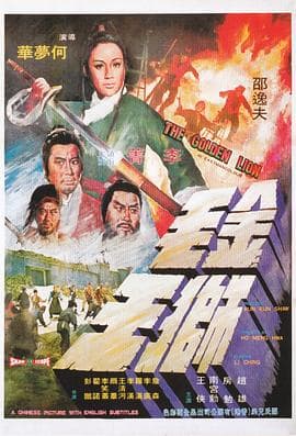 金毛狮王1975国语 - 动作片 (1975) 海报