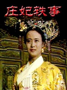 庄妃轶事 - 国产剧 (1988) 海报