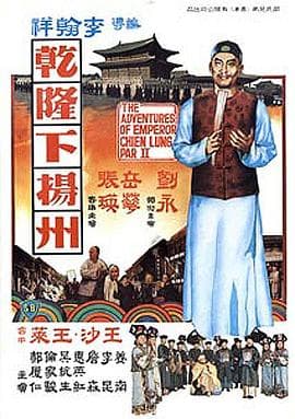 乾隆下扬州国语 - 剧情片 (1978) 海报