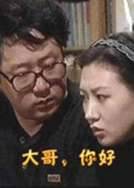 大哥,你好 - 国产剧 (1999) 海报