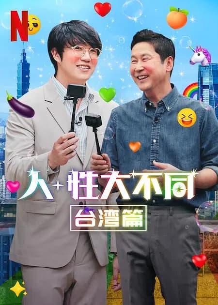 人+性大不同:台湾篇 - 港台三级 (2023) 海报