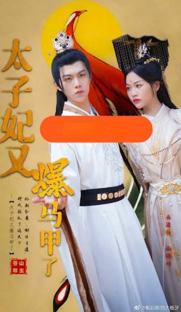 太子妃又爆马甲了 - 爽文短剧 (2023) 海报