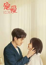 沈少的病态宠愛 - 爽文短剧 (2023) 海报