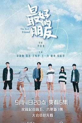 最好的朋友 - 国产剧 (2021) 海报
